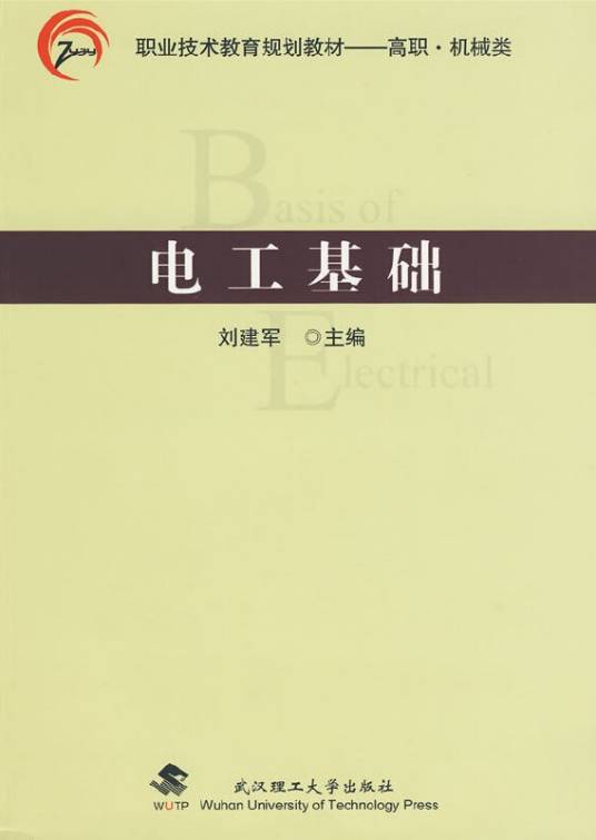 电工基础（2009年武汉理工大学出版社出版的图书）