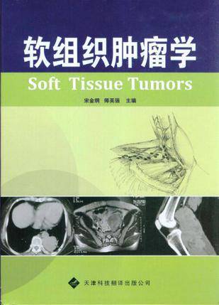 软组织肿瘤学