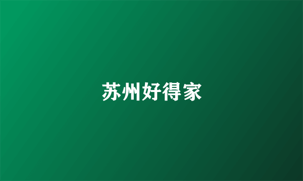 苏州好得家