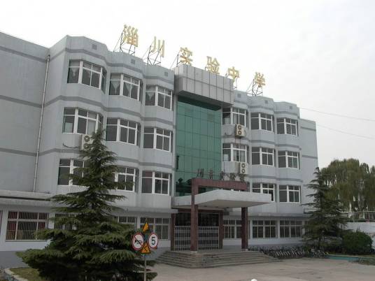 淄博市淄川实验中学