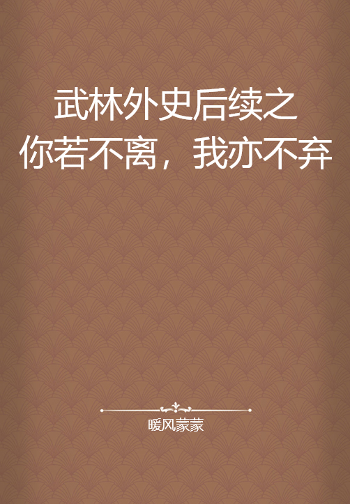 武林外史后续之你若不离，我亦不弃