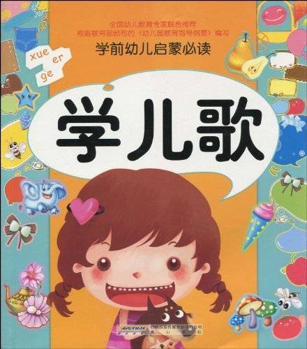 学前幼儿启蒙必读：学儿歌