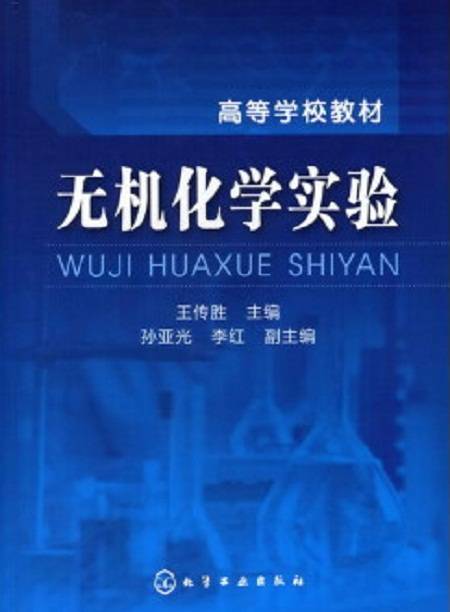 无机化学实验(2009年化学工业出版社出版的图书)