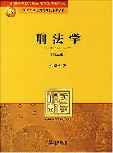 刑法学（2007年法律出版社出版的图书）