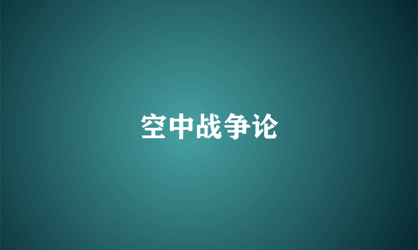 空中战争论