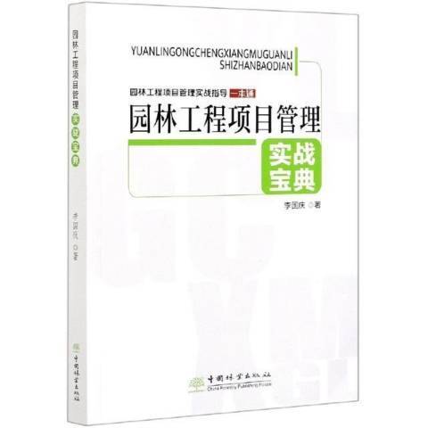 园林工程项目管理实战宝典