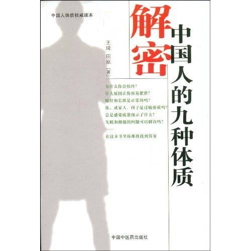 解密中国人的九种体质