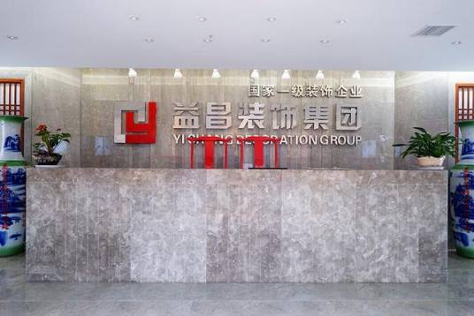 益昌装饰集团有限公司