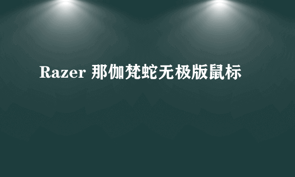 Razer 那伽梵蛇无极版鼠标