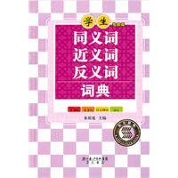 学生同义词近义词反义词词典（2010年湖北辞书出版社出版的图书）