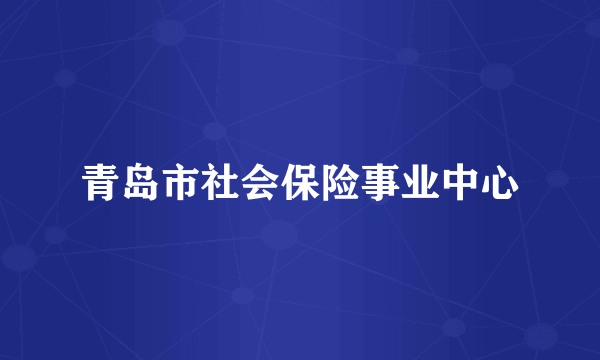 青岛市社会保险事业中心