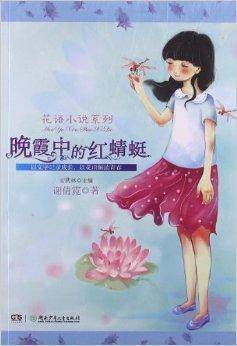 花语小说系列:晚霞中的红蜻蜓