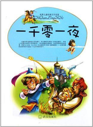 一千零一夜/世界儿童经典文学名著