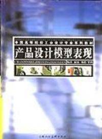 产品设计模型表现