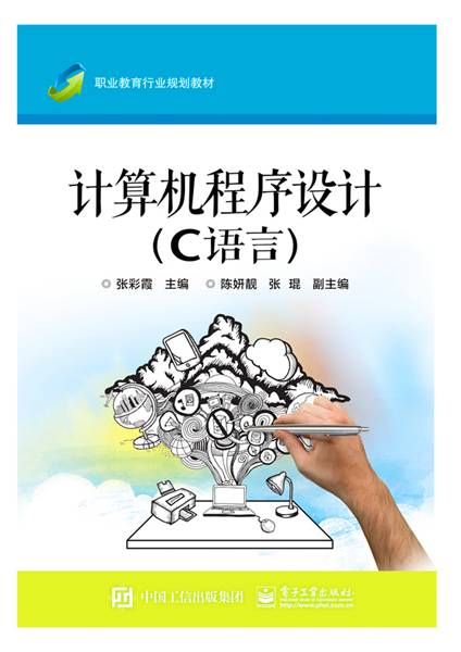 计算机程序设计（C语言）
