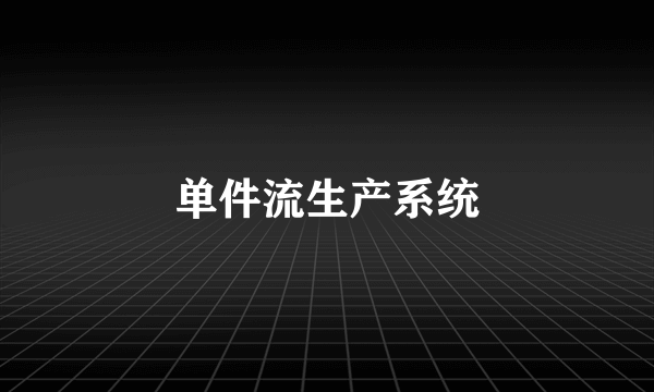 单件流生产系统