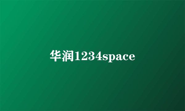 华润1234space