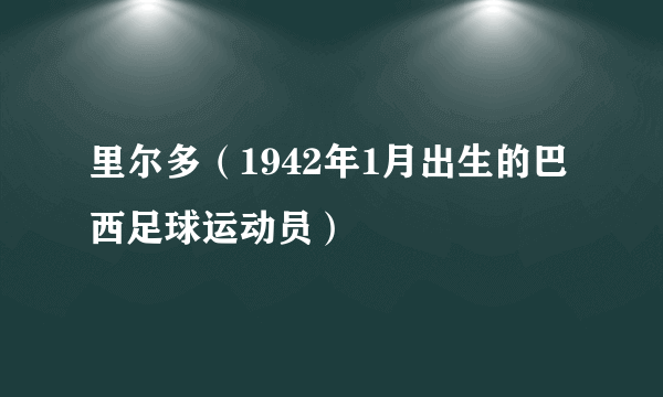 里尔多（1942年1月出生的巴西足球运动员）