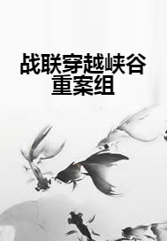 战联穿越峡谷重案组