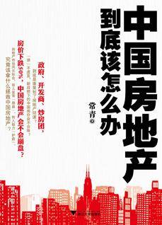 中国房地产到底该怎么办