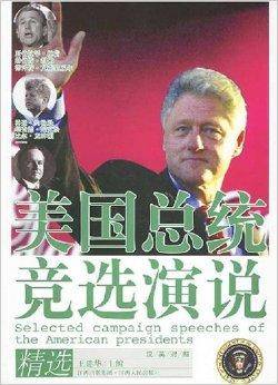 美国总统竞选演说精选