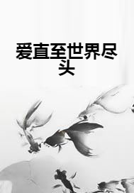 爱直至世界尽头