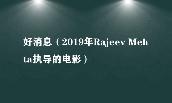 好消息（2019年Rajeev Mehta执导的电影）