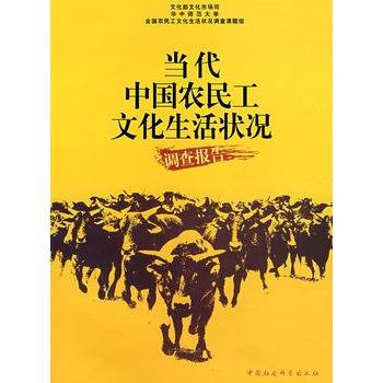 当代中国农民工文化生活状况调查报告