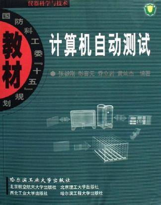 计算机自动测试(2006年哈尔滨工业大学出版社出版图书)