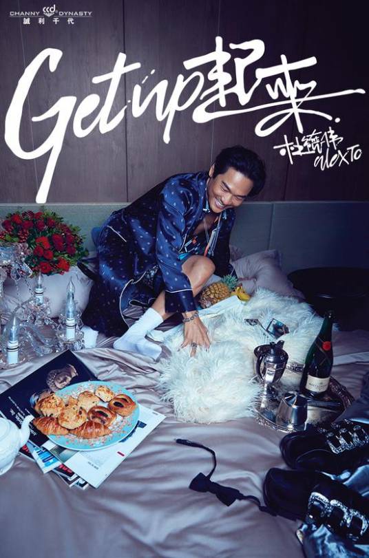 起来(2018年杜德伟发行的音乐专辑)