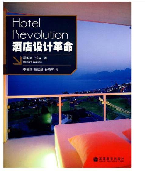 酒店设计(2007年高等教育出版社出版的图书)