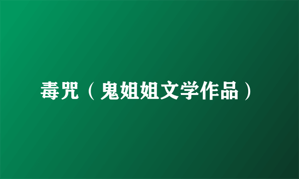 毒咒（鬼姐姐文学作品）
