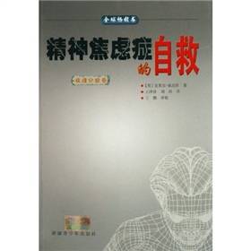 精神焦虑症的自救：病理分析卷