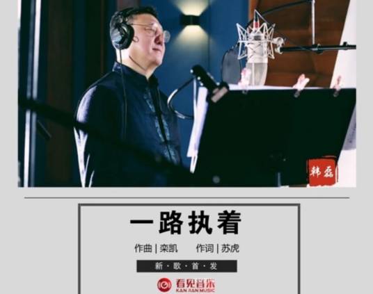 一路执着（韩磊演唱的歌曲）