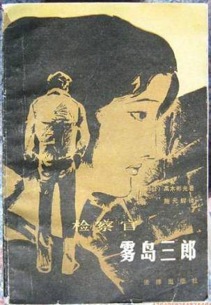 检察官雾岛三郎