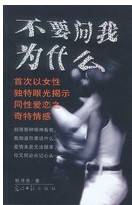 不要问我为什么（2003年4月1日光明日报出版社出版的图书）