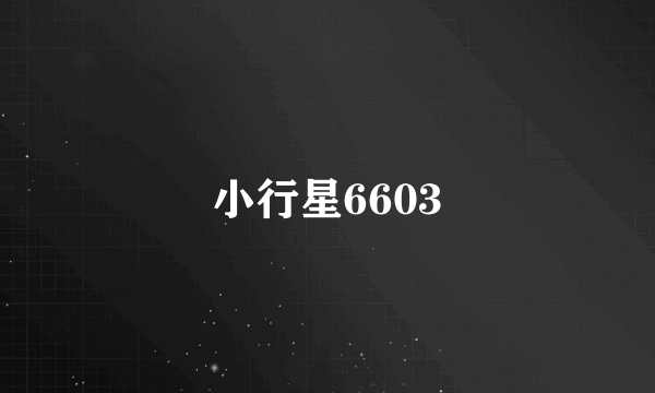 小行星6603