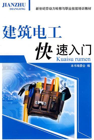 建筑电工快速入门