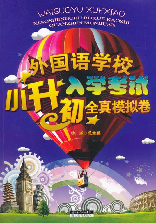 外国语学校小升初入学考试全真模拟试卷