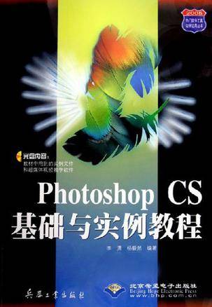 Photoshop CS基础与实例教程（2005年兵器工业出版社出版的图书）