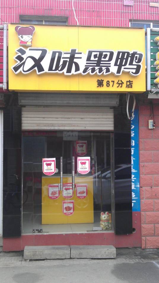 汉味黑鸭（二汽富康市场店）