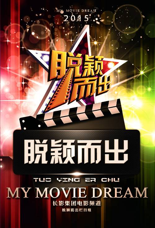 脱颖而出（大型励志影视圆梦类综艺节目）