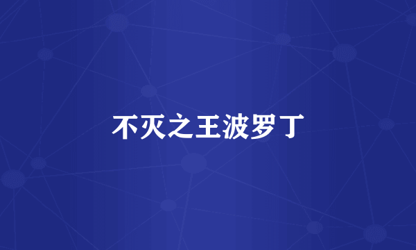 不灭之王波罗丁