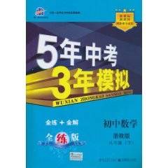 5年中考3年模拟：初中数学