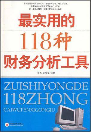 最实用的118种财务分析工具