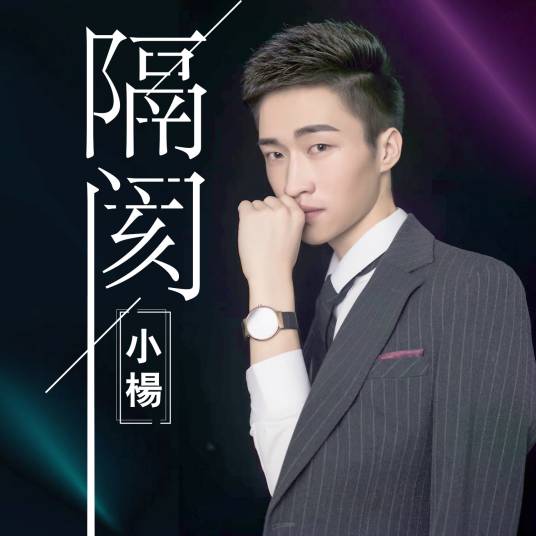 隔阂（小杨演唱歌曲）