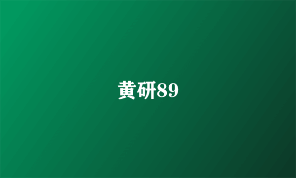 黄研89
