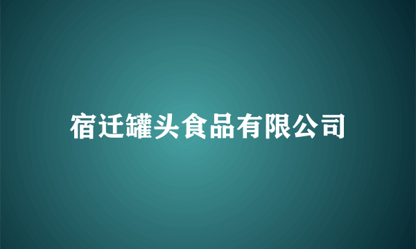 宿迁罐头食品有限公司