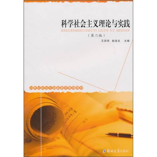 科学社会主义理论与实践（第2版）