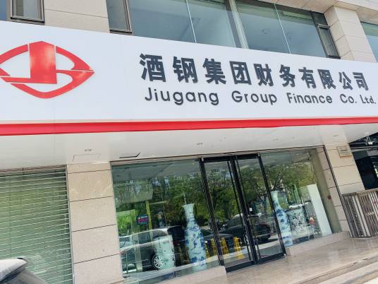 酒钢集团财务有限公司